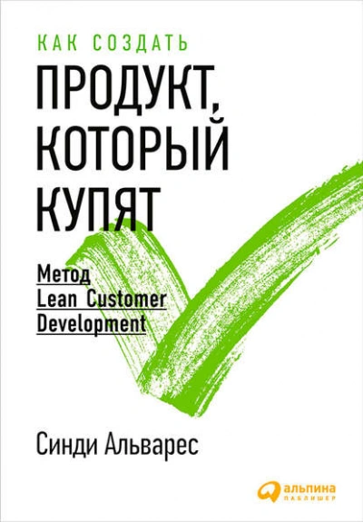 Как создать продукт, который купят. Метод Lean Customer Development - Альварес Синди - Слушаем Лучшие Аудиокниги в Онлайн Библиотеке Бесплатно