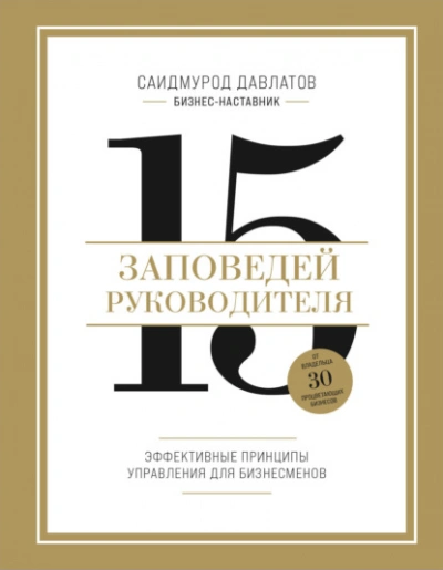 15 заповедей руководителя. Эффективные принципы управления для бизнесменов - Саидмурод Давлатов - Слушаем Лучшие Аудиокниги в Онлайн Библиотеке Бесплатно