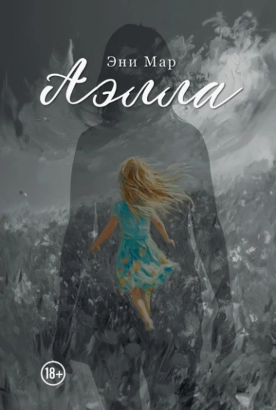 Аэлла - Эни Мар - Слушаем Лучшие Аудиокниги в Онлайн Библиотеке Бесплатно