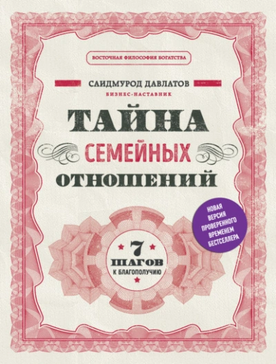 Тайна семейных отношений. 7 шагов к благополучию - Саидмурод Давлатов - Слушаем Лучшие Аудиокниги в Онлайн Библиотеке Бесплатно