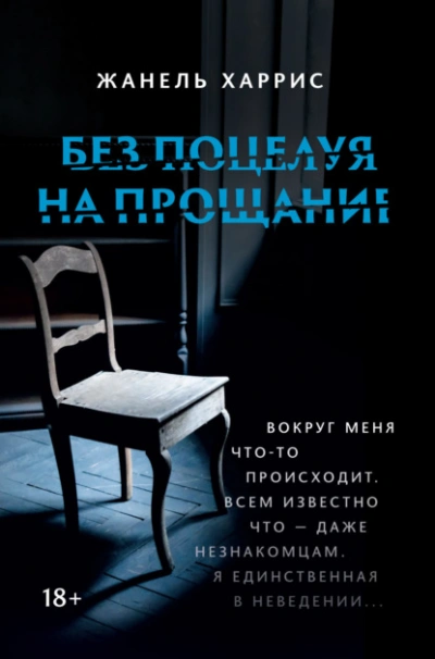 Без поцелуя на прощание - Жанель Харрис - Слушаем Лучшие Аудиокниги в Онлайн Библиотеке Бесплатно