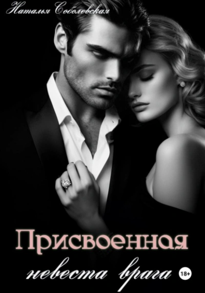 Присвоенная невеста врага - Наталья Соболевская - Слушаем Лучшие Аудиокниги в Онлайн Библиотеке Бесплатно