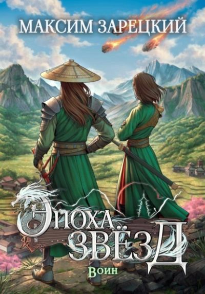 Воин - Максим Зарецкий - Слушаем Лучшие Аудиокниги в Онлайн Библиотеке Бесплатно