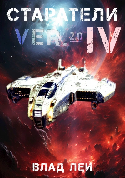 Старатели 4 - Влад Лей - Слушаем Лучшие Аудиокниги в Онлайн Библиотеке Бесплатно