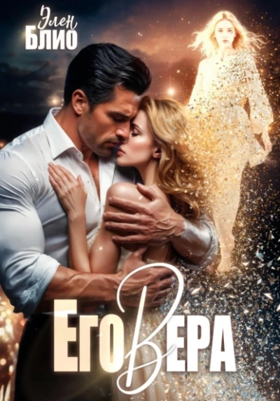 Его Вера - Элен Блио - Слушаем Лучшие Аудиокниги в Онлайн Библиотеке Бесплатно