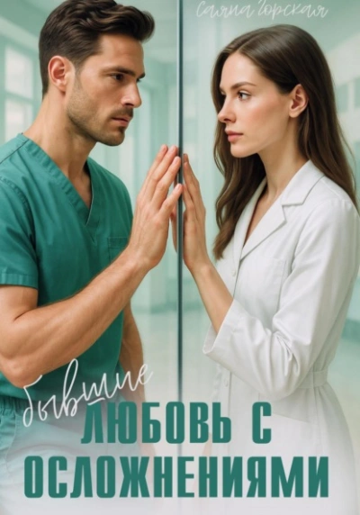 Бывшие. Любовь с осложнениями - Саяна Горская - Слушаем Лучшие Аудиокниги в Онлайн Библиотеке Бесплатно
