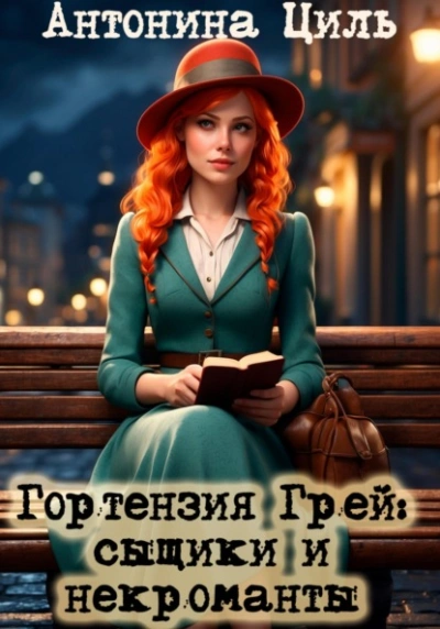 Сыщики и некроманты - Антонина Циль - Слушаем Лучшие Аудиокниги в Онлайн Библиотеке Бесплатно