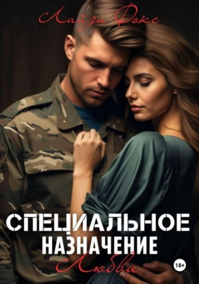 Специальное назначение любви - Лайза Фокс - Слушаем Лучшие Аудиокниги в Онлайн Библиотеке Бесплатно
