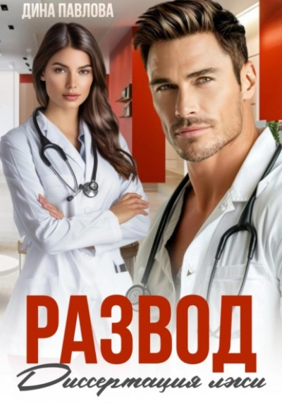 Развод. Диссертация лжи - Дина Павлова - Слушаем Лучшие Аудиокниги в Онлайн Библиотеке Бесплатно