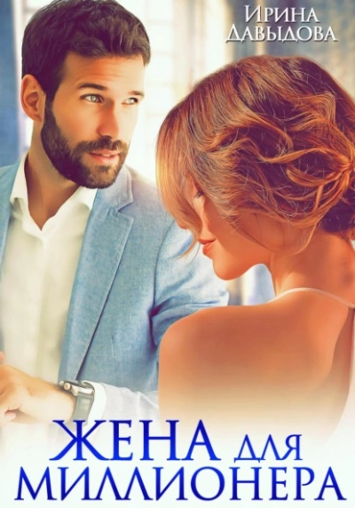 Жена для миллионера - Ирина Давыдова - Слушаем Лучшие Аудиокниги в Онлайн Библиотеке Бесплатно