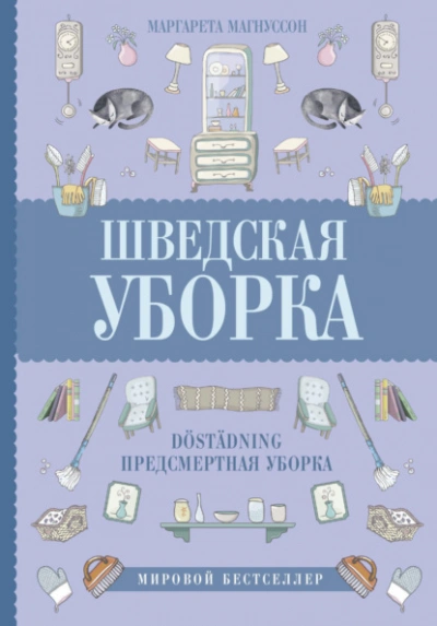 Шведская уборка. Новый скандинавский тренд Döstädning - Магнуссон Маргарета - Слушаем Лучшие Аудиокниги в Онлайн Библиотеке Бесплатно