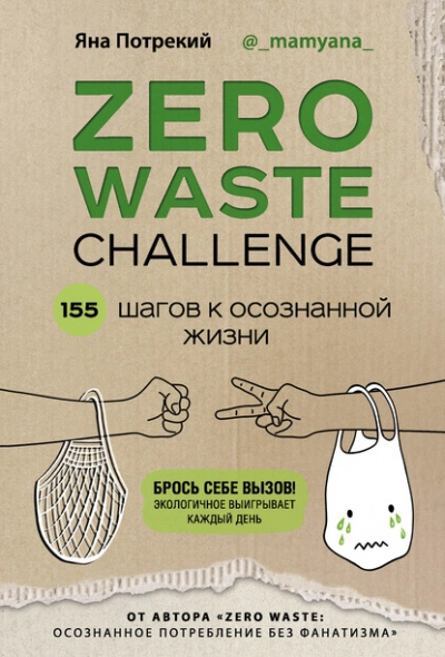 Zero Waste Challenge. 155 шагов к осознанной жизни - Потрекий Яна - Слушаем Лучшие Аудиокниги в Онлайн Библиотеке Бесплатно