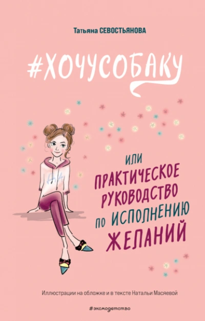 #ХОЧУСОБАКУ, или Практическое руководство по исполнению желаний - Татьяна Севостьянова - Слушаем Лучшие Аудиокниги в Онлайн Библиотеке Бесплатно