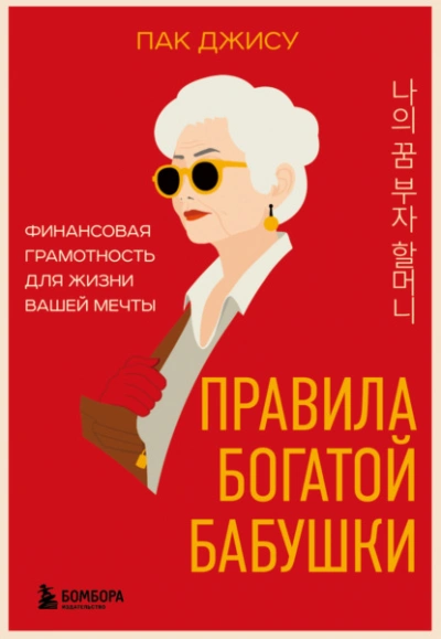 Правила богатой бабушки. Финансовая грамотность для жизни вашей мечты - Пак Джису - Слушаем Лучшие Аудиокниги в Онлайн Библиотеке Бесплатно