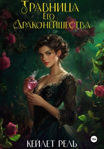 Травница Его Драконейшества - Кейлет Рель - Слушаем Лучшие Аудиокниги в Онлайн Библиотеке Бесплатно