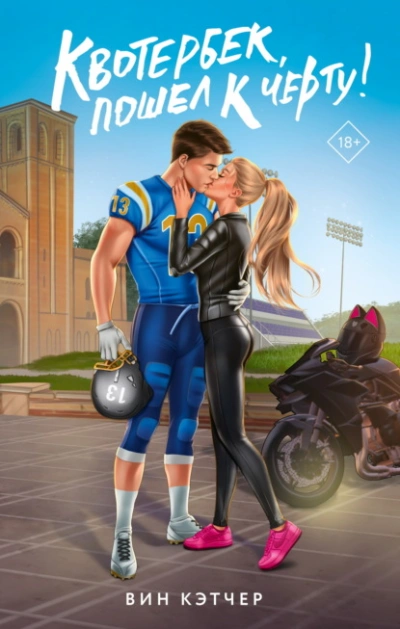 Квотербек, пошел к черту! - Вин Кэтчер - Слушаем Лучшие Аудиокниги в Онлайн Библиотеке Бесплатно