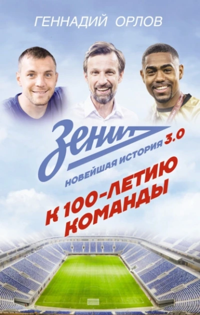 Зенит. Новейшая история 3.0 - Геннадий Орлов - Слушаем Лучшие Аудиокниги в Онлайн Библиотеке Бесплатно