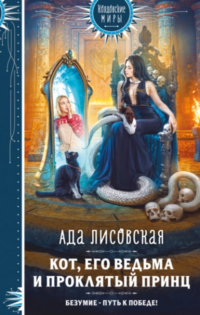 Кот, его ведьма и проклятый принц - Ада Лисовская - Слушаем Лучшие Аудиокниги в Онлайн Библиотеке Бесплатно