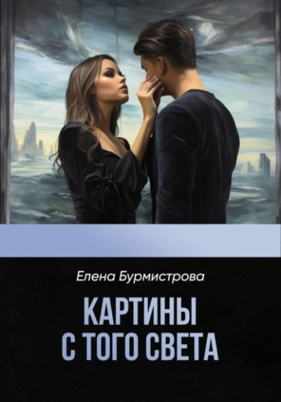 Картины с того света - Елена Бурмистрова - Слушаем Лучшие Аудиокниги в Онлайн Библиотеке Бесплатно
