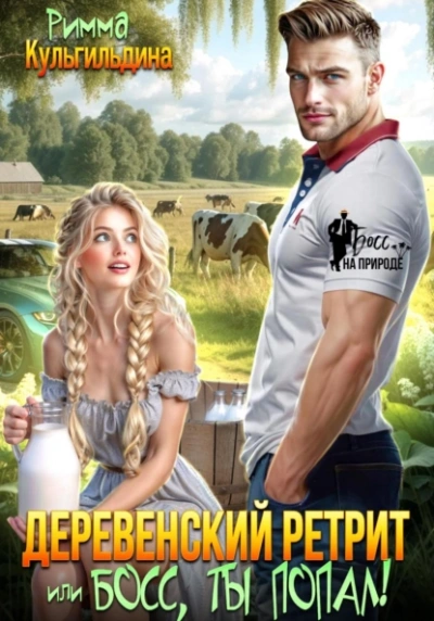 Деревенский ретрит, или, босс, ты попал! - Римма Кульгильдина - Слушаем Лучшие Аудиокниги в Онлайн Библиотеке Бесплатно