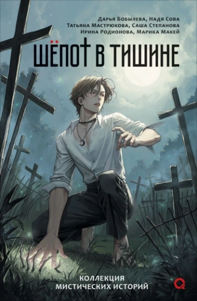 Шепот в тишине. Мистические истории - Слушаем Лучшие Аудиокниги в Онлайн Библиотеке Бесплатно