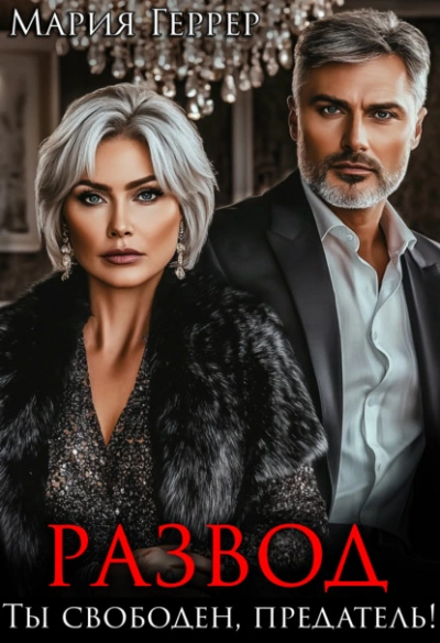 Развод. Ты свободен, предатель! - Мария Геррер - Слушаем Лучшие Аудиокниги в Онлайн Библиотеке Бесплатно
