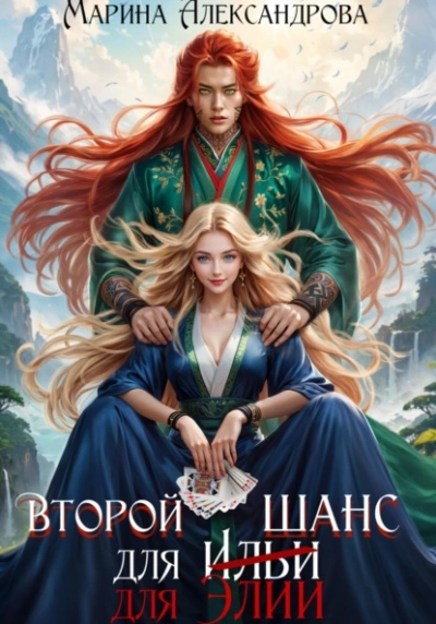 Второй шанс для Элии - Марина Александрова - Слушаем Лучшие Аудиокниги в Онлайн Библиотеке Бесплатно