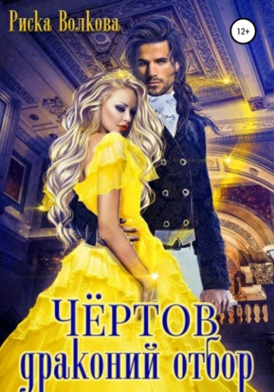 Чёртов драконий отбор - Риска Волкова - Слушаем Лучшие Аудиокниги в Онлайн Библиотеке Бесплатно
