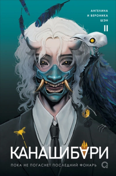 Канашибари. Пока не погаснет последний фонарь. Том 2 - Ангелина Шэн, Вероника Шэн - Слушаем Лучшие Аудиокниги в Онлайн Библиотеке Бесплатно