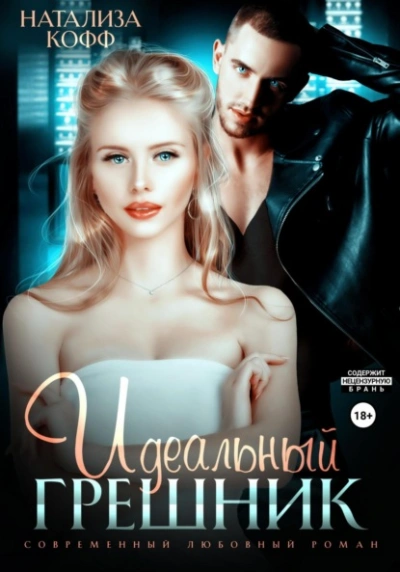 Идеальный грешник - Натализа Кофф - Слушаем Лучшие Аудиокниги в Онлайн Библиотеке Бесплатно