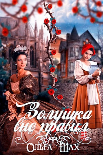 Золушка вне правил - Ольга Шах - Слушаем Лучшие Аудиокниги в Онлайн Библиотеке Бесплатно