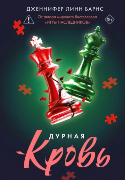 Дурная кровь - Дженнифер Линн Барнс - Слушаем Лучшие Аудиокниги в Онлайн Библиотеке Бесплатно