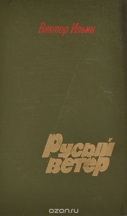 Русый ветер - Виктор Ильин - Слушаем Лучшие Аудиокниги в Онлайн Библиотеке Бесплатно