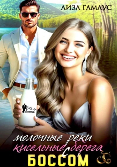 Молочные реки кисельные берега с БОССОМ - Лиза Гамаус - Слушаем Лучшие Аудиокниги в Онлайн Библиотеке Бесплатно
