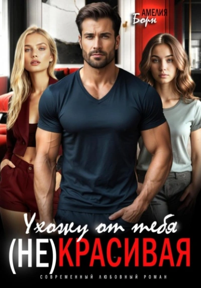 Ухожу от тебя. (Не)красивая - Амелия Борн - Слушаем Лучшие Аудиокниги в Онлайн Библиотеке Бесплатно
