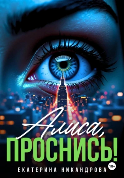Алиса, проснись! - Екатерина Никандрова - Слушаем Лучшие Аудиокниги в Онлайн Библиотеке Бесплатно