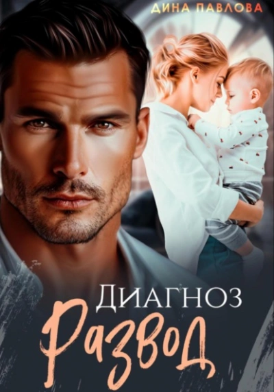 Диагноз развод - Дина Павлова - Слушаем Лучшие Аудиокниги в Онлайн Библиотеке Бесплатно