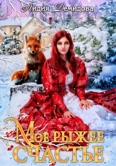 Мое рыжее счастье - Лидия Демидова - Слушаем Лучшие Аудиокниги в Онлайн Библиотеке Бесплатно