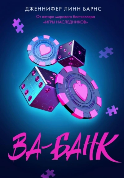 Ва-банк - Дженнифер Линн Барнс - Слушаем Лучшие Аудиокниги в Онлайн Библиотеке Бесплатно