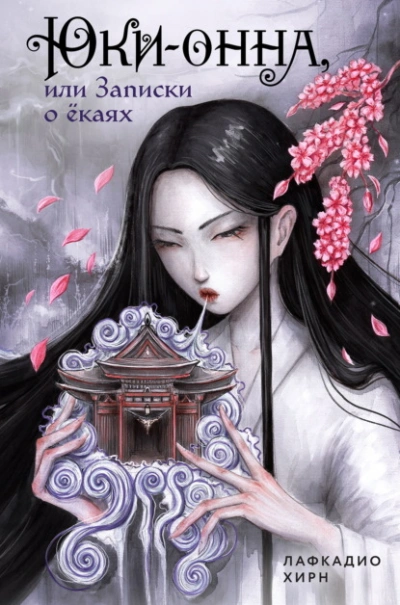 Юки-онна, или Записки о ёкаях - Хирн Лафкадио - Слушаем Лучшие Аудиокниги в Онлайн Библиотеке Бесплатно