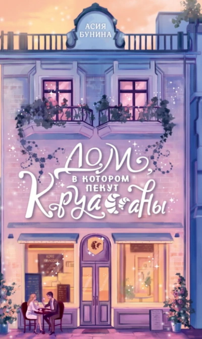 Дом, в котором пекут круассаны - Асия Бунина - Слушаем Лучшие Аудиокниги в Онлайн Библиотеке Бесплатно