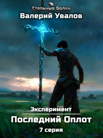 Последний Оплот - Валерий Увалов - Слушаем Лучшие Аудиокниги в Онлайн Библиотеке Бесплатно