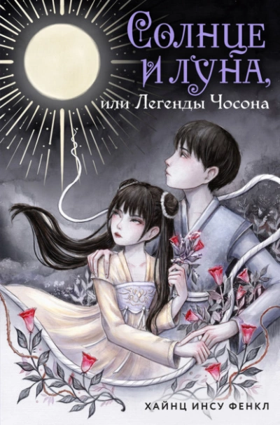 Солнце и луна, или Легенды Чосона - Хайнц Инсу Фенкл - Слушаем Лучшие Аудиокниги в Онлайн Библиотеке Бесплатно