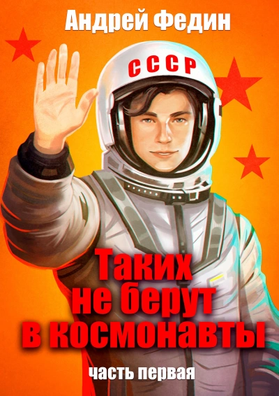 Таких не берут в космонавты. Часть 1 - Андрей Федин - Слушаем Лучшие Аудиокниги в Онлайн Библиотеке Бесплатно