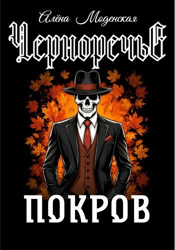 Покров - Алёна Моденская - Слушаем Лучшие Аудиокниги в Онлайн Библиотеке Бесплатно