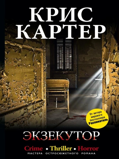 Экзекутор - Крис Картер - Слушаем Лучшие Аудиокниги в Онлайн Библиотеке Бесплатно