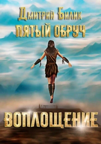 Воплощение - Дмитрий Билик - Слушаем Лучшие Аудиокниги в Онлайн Библиотеке Бесплатно