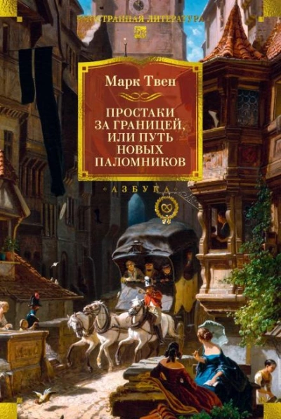 Простаки за границей, или Путь новых паломников. Книга 2 - Марк Твен - Слушаем Лучшие Аудиокниги в Онлайн Библиотеке Бесплатно