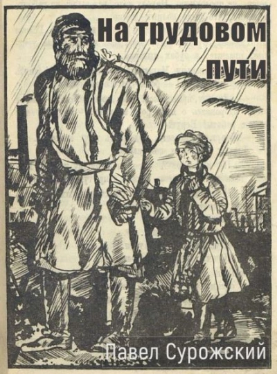 На трудовом пути - Павел Сурожский - Слушаем Лучшие Аудиокниги в Онлайн Библиотеке Бесплатно