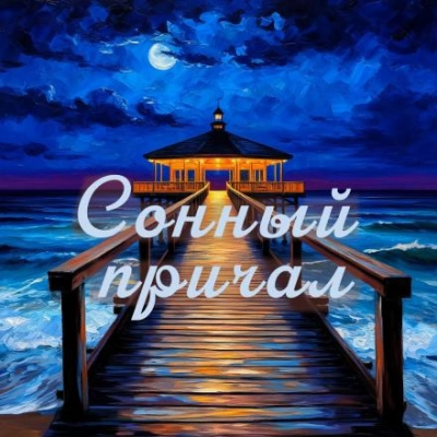 Сонный причал - сборник уютных историй - Иван Катиш - Слушаем Лучшие Аудиокниги в Онлайн Библиотеке Бесплатно